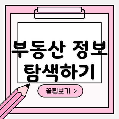 부동산 정보 탐색하기