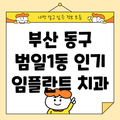 부산 동구 범일1동 인기 임플란트 치과