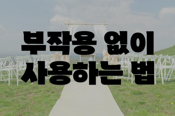 부작용 없이 사용하는 법