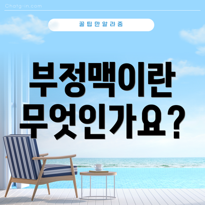 부정맥이란 무엇인가요?
