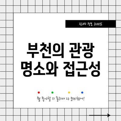 부천의 관광 명소와 접근성