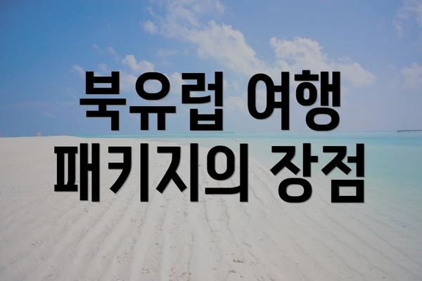 북유럽 여행 패키지의 장점