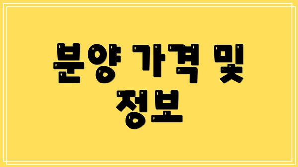 분양 가격 및 정보