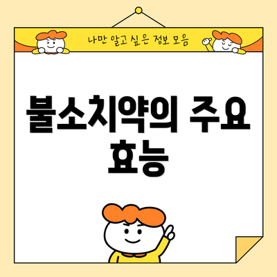 불소치약의 주요 효능