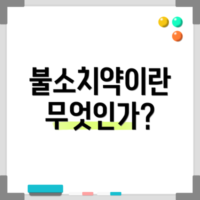 불소치약이란 무엇인가?