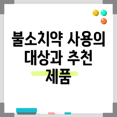 불소치약 사용의 대상과 추천 제품