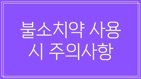 불소치약 사용 시 주의사항