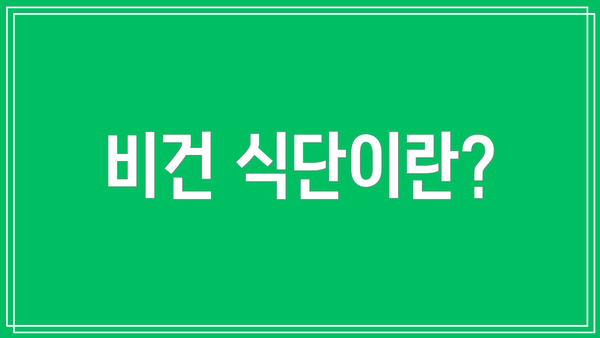 비건 식단이란?