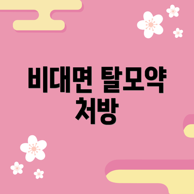 비대면 탈모약 처방