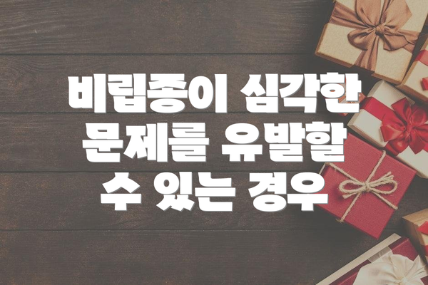 비립종이 심각한 문제를 유발할 수 있는 경우