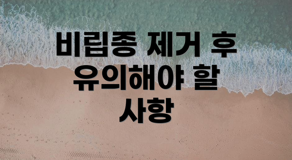 비립종 제거 후 유의해야 할 사항