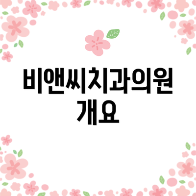 비앤씨치과의원 개요