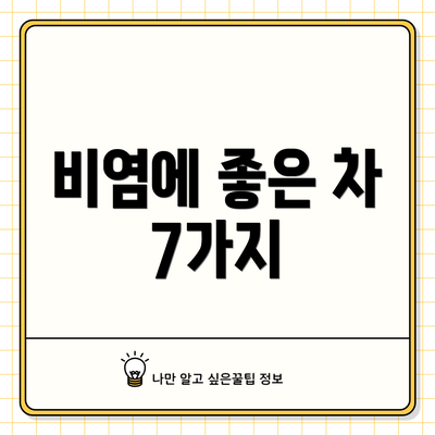 비염에 좋은 차 7가지