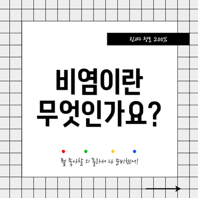 비염이란 무엇인가요?