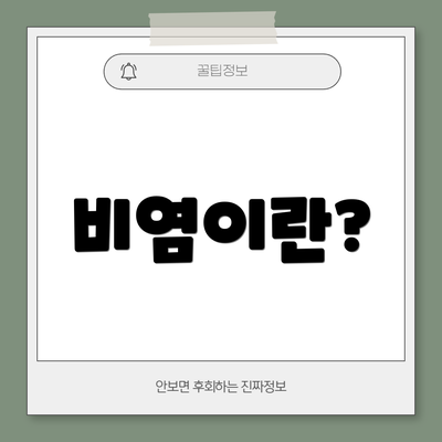비염이란?