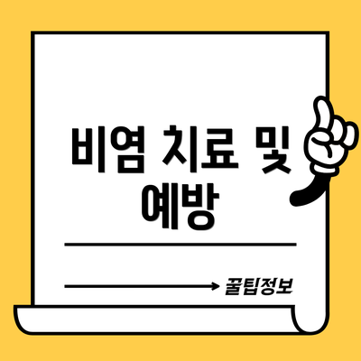 비염 치료 및 예방