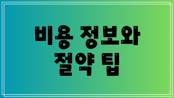 비용 정보와 절약 팁