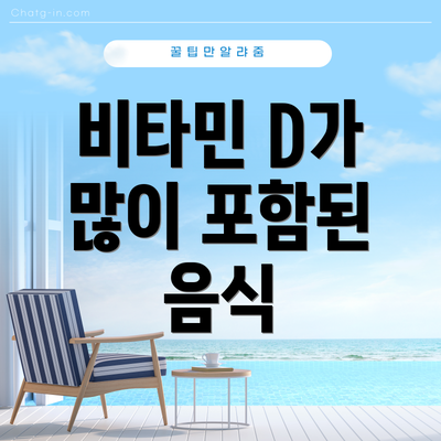 비타민 D가 많이 포함된 음식