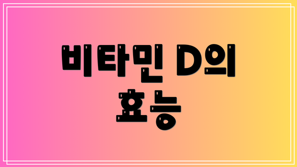 비타민 D의 효능