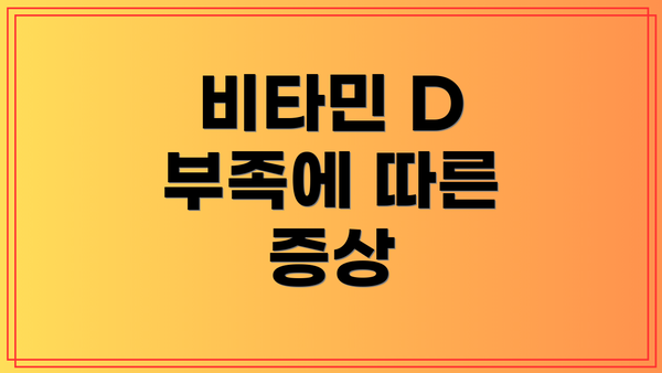 비타민 D 부족에 따른 증상