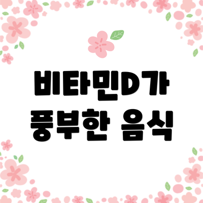 비타민D가 풍부한 음식