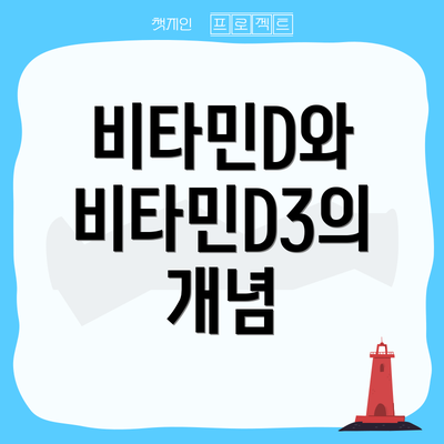 비타민D와 비타민D3의 개념