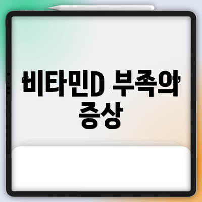 비타민D 부족의 증상