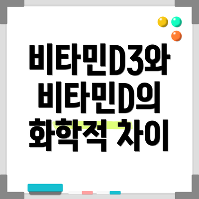 비타민D3와 비타민D의 화학적 차이