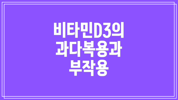 비타민D3의 과다복용과 부작용