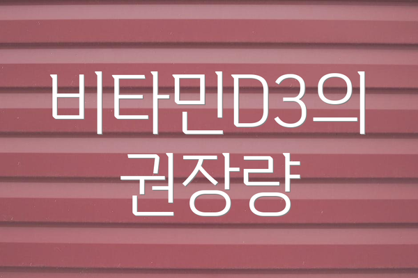 비타민D3의 권장량