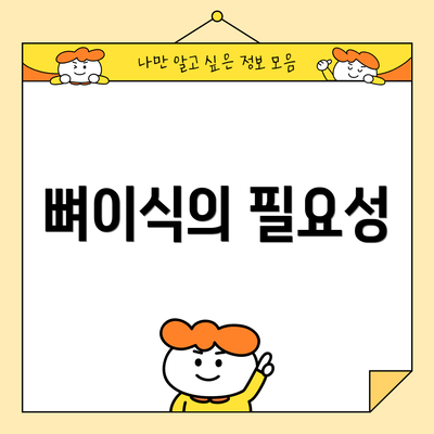 뼈이식의 필요성