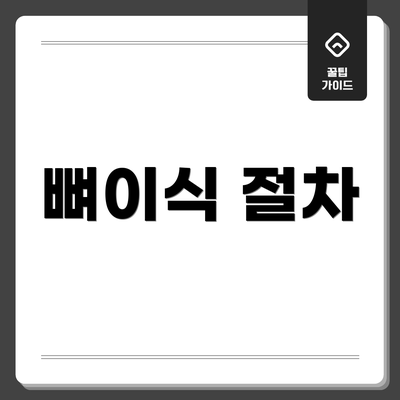 뼈이식 절차
