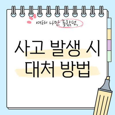 사고 발생 시 대처 방법