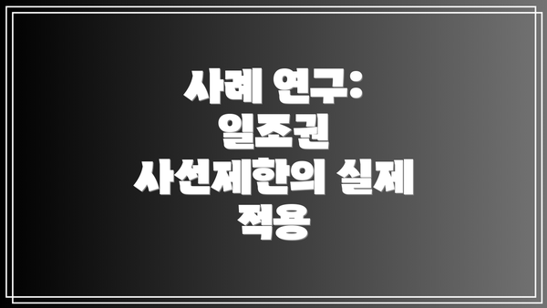 사례 연구: 일조권 사선제한의 실제 적용