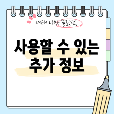 사용할 수 있는 추가 정보