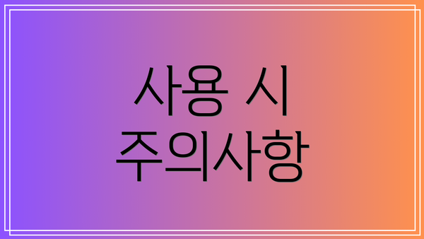 사용 시 주의사항