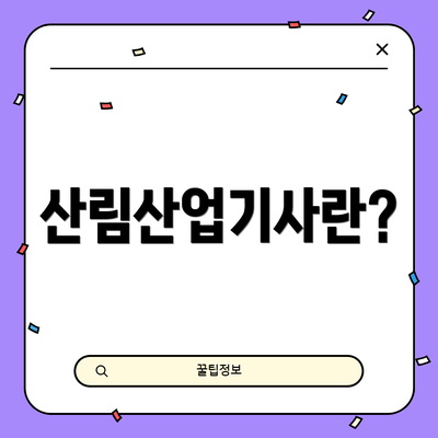 산림산업기사란?