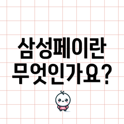 삼성페이란 무엇인가요?