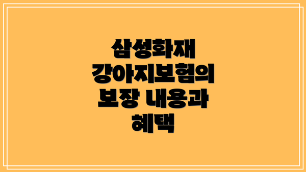 삼성화재 강아지보험의 보장 내용과 혜택