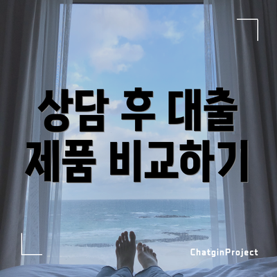 상담 후 대출 제품 비교하기