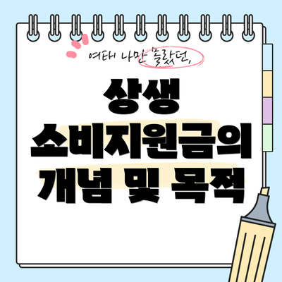 상생 소비지원금의 개념 및 목적