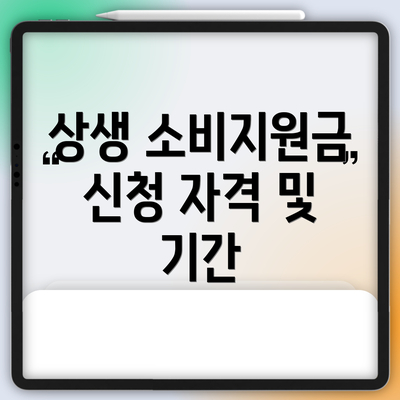 상생 소비지원금 신청 자격 및 기간