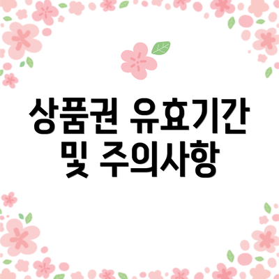 상품권 유효기간 및 주의사항