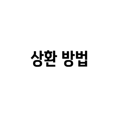 상환 방법