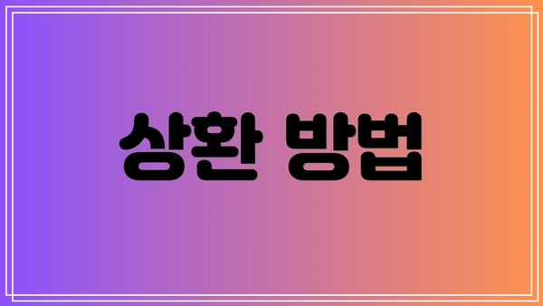 상환 방법