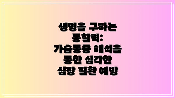 생명을 구하는 통찰력: 가슴통증 해석을 통한 심각한 심장 질환 예방