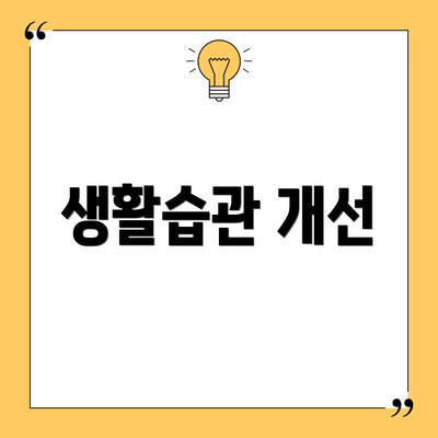 생활습관 개선