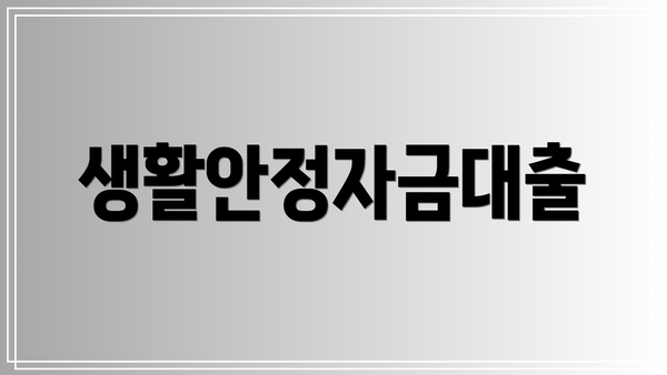 생활안정자금대출