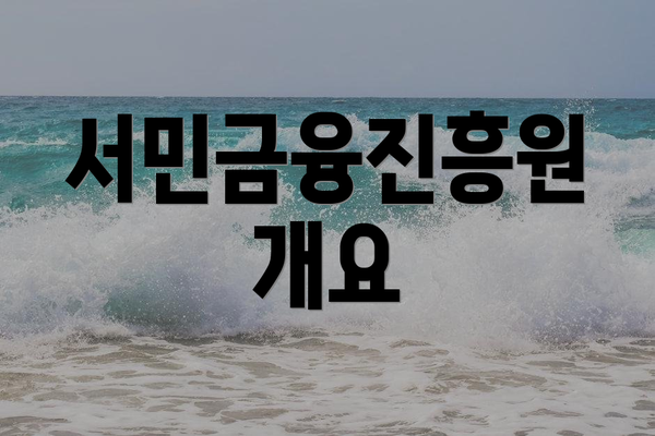 서민금융진흥원 개요