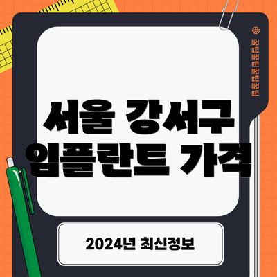 서울 강서구 임플란트 가격